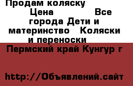 Продам коляску  zippy sport › Цена ­ 17 000 - Все города Дети и материнство » Коляски и переноски   . Пермский край,Кунгур г.